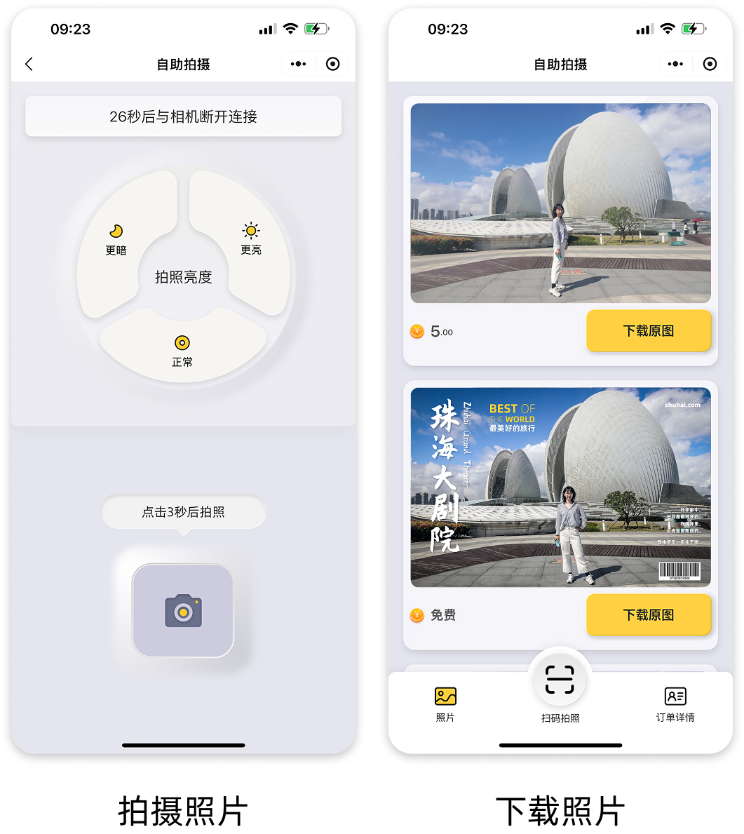 手机扫码，轻松拍摄
