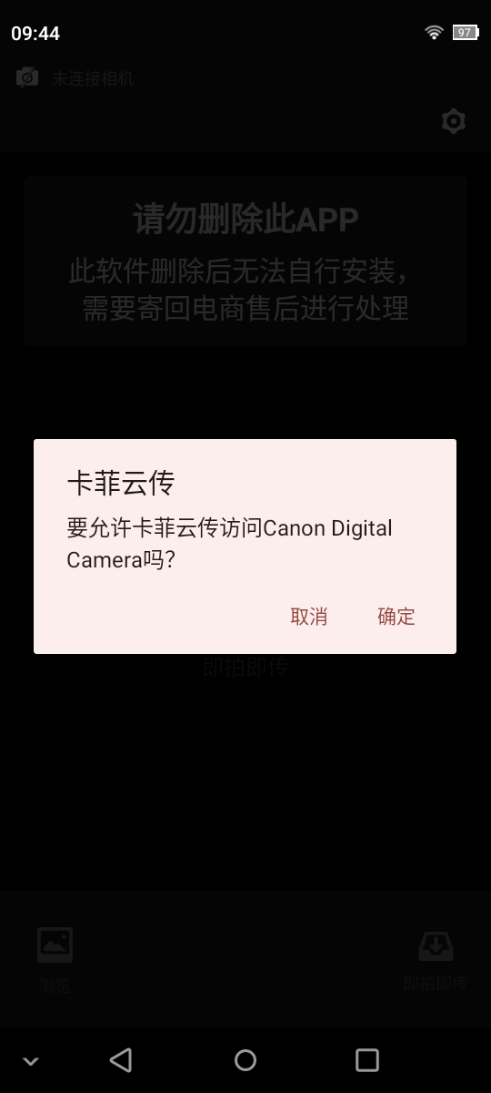 卡菲云传请求访问已连接相机的系统提示，包含取消和确定按钮