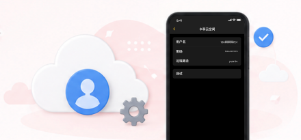 在卡菲云传App中设置云帐号