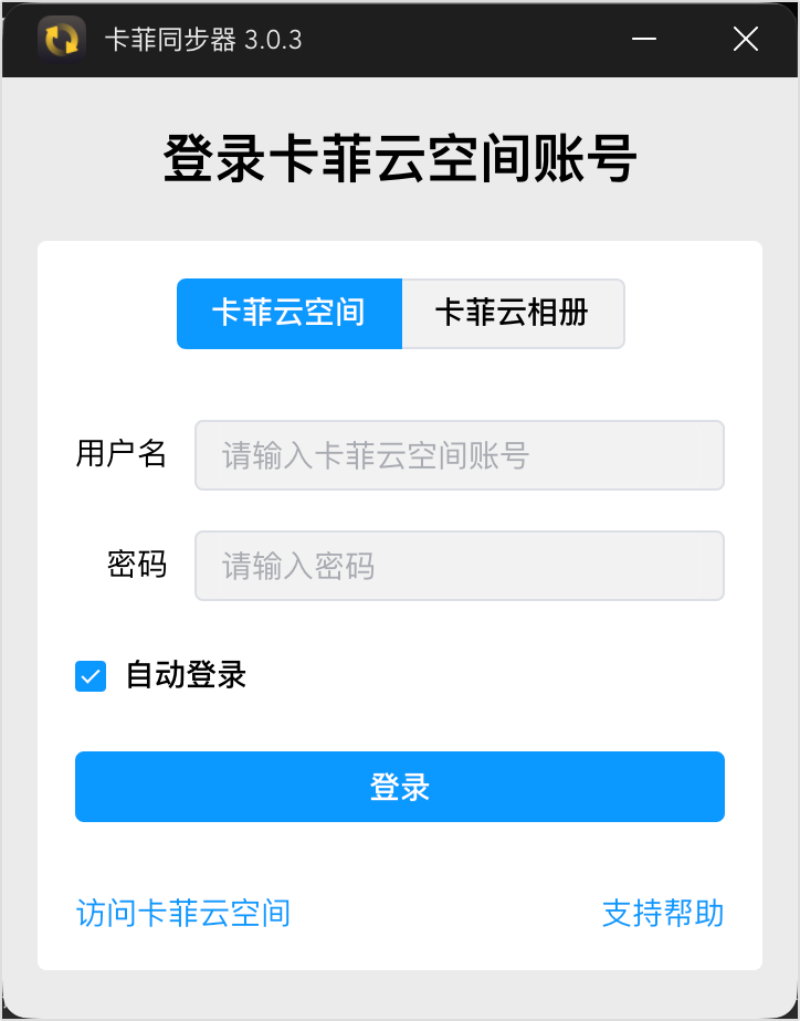 卡菲同步器登录界面，已选择卡菲云空间，可填写用户名和密码
